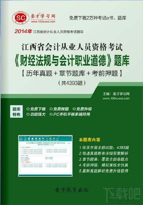 圣才2014年江西省会计从业资格考试《财经法规与会计职业道德》题库,圣才2014年江西省会计从业资格考试《财经法规与会计职业道德》题库下载,圣才2014年江西省