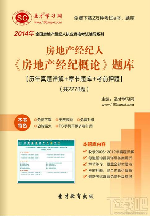 圣才房地产经纪人题库,房地产经纪概论考试题库,房地产经纪人考试