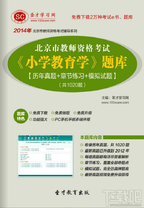 圣才2014年北京市教师资格考试《小学教育学》题库,圣才2014年北京市教师资格考试《小学教育学》题库下载,圣才2014年北京市教师资格考试《小学教育学》题库官
