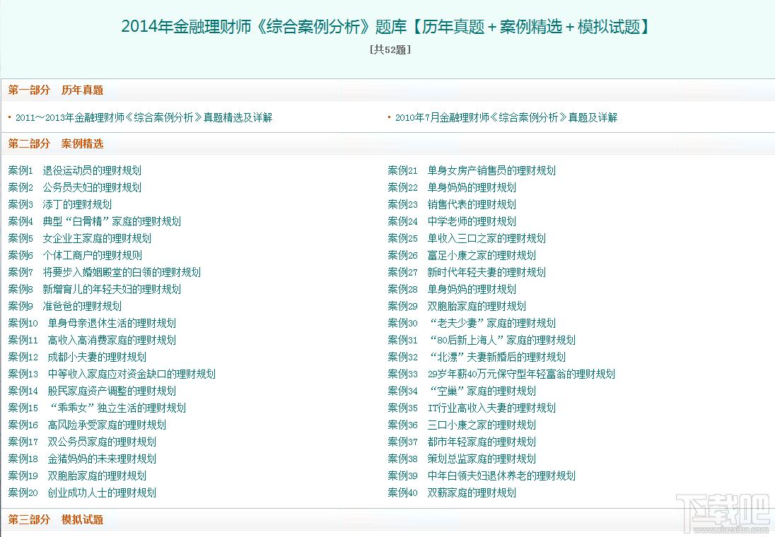 圣才2014年金融理财师《综合案例分析》题库,圣才2014年金融理财师《综合案例分析》题库下载,圣才2014年金融理财师《综合案例分析》题库官方下载