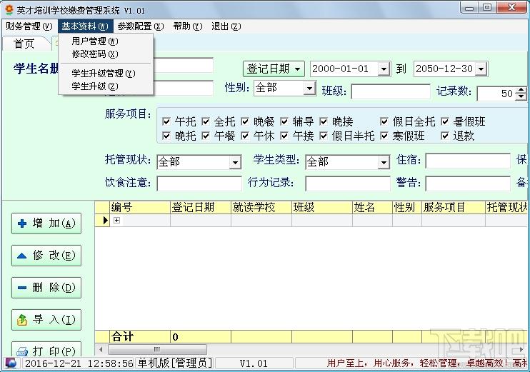 英才培训学校缴费管理系统,英才培训学校缴费管理系统下载,英才培训学校缴费管理系统官方下载
