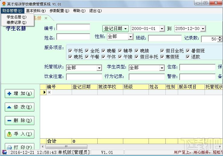 英才培训学校缴费管理系统,英才培训学校缴费管理系统下载,英才培训学校缴费管理系统官方下载
