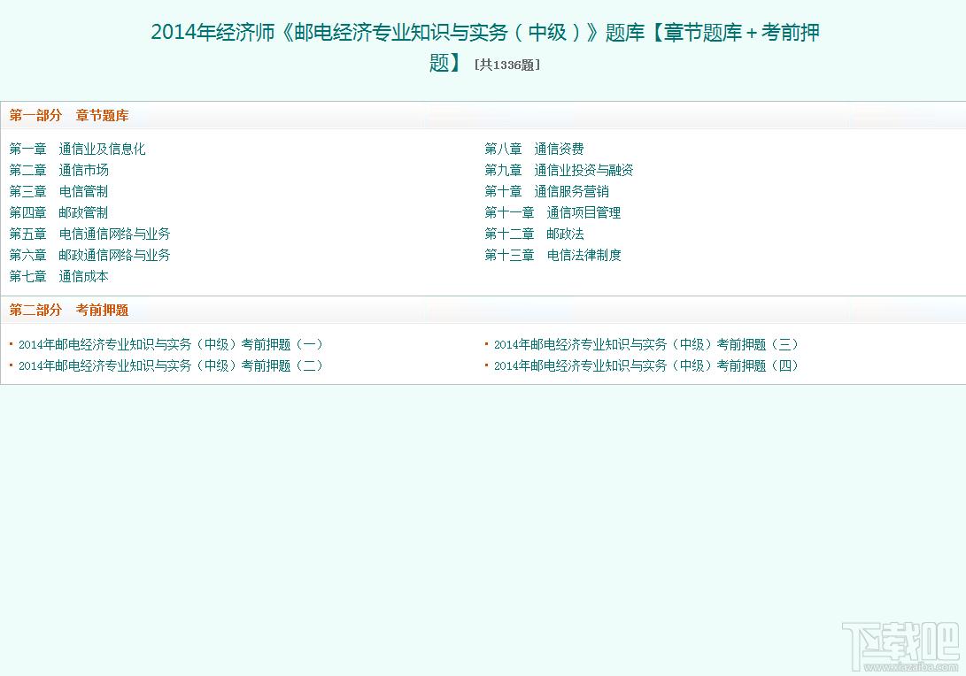 圣才2014年经济师《邮电经济专业知识与实务（中级）》题库,圣才2014年经济师《邮电经济专业知识与实务（中级）》题库下载,圣才2014年经济师《邮电经济专业知