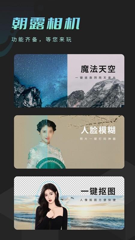 朝露相机最新版下载,朝露相机,相机app,修图app