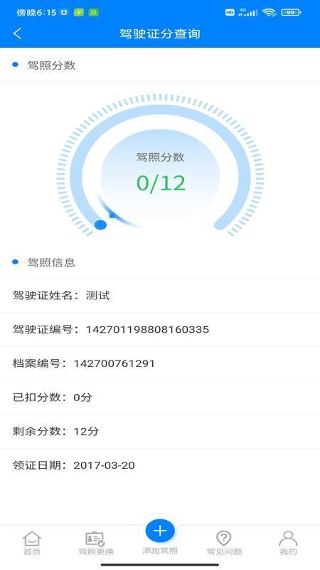 驾驶证分查询app下载,驾驶证分查询安卓版