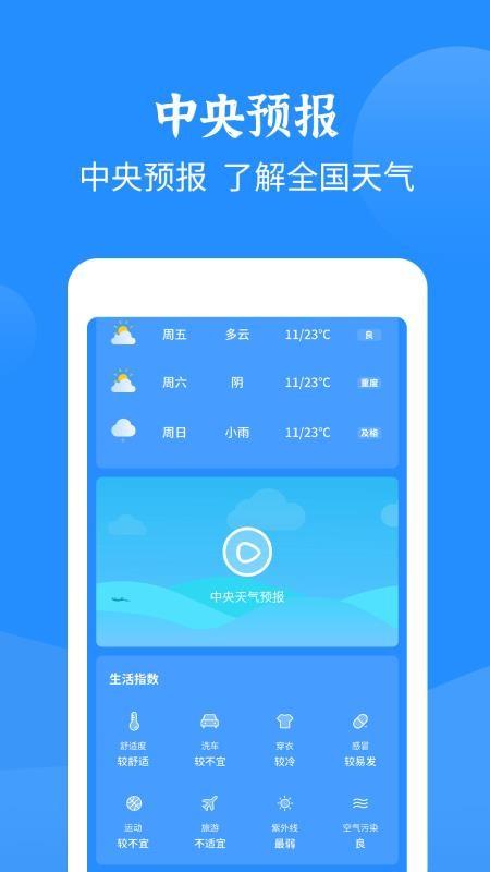 智慧天气app下载,智慧天气手机版