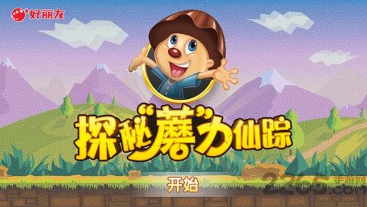 探秘蘑力仙踪app无敌版下载,探秘蘑力仙踪,儿童游戏,冒险游戏,虚拟游戏