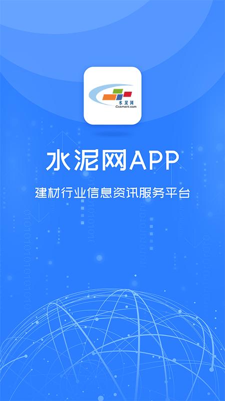 中国水泥网app官方版下载,中国水泥网,新闻app,资讯app