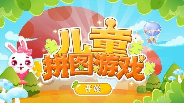 兔宝儿童拼图免费版下载,兔宝儿童拼图,拼图游戏,益智游戏