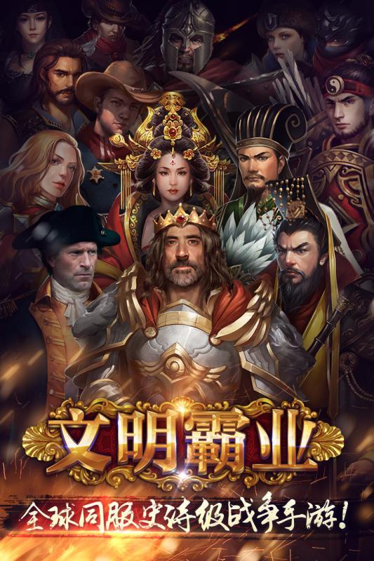 文明霸业无限元宝金币版下载,文明霸业,策略手游,战争手游,国战手游