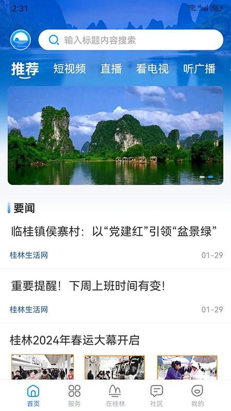 在桂林官方版下载,在桂林,融媒体app,桂林app
