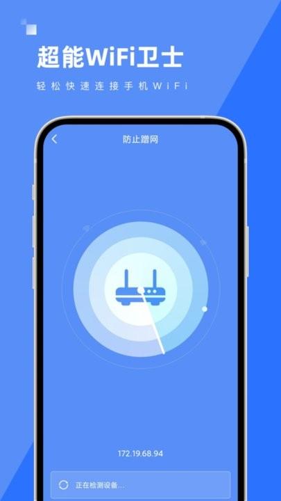 超能wifi卫士app下载,超能WiFi卫士,wifiapp