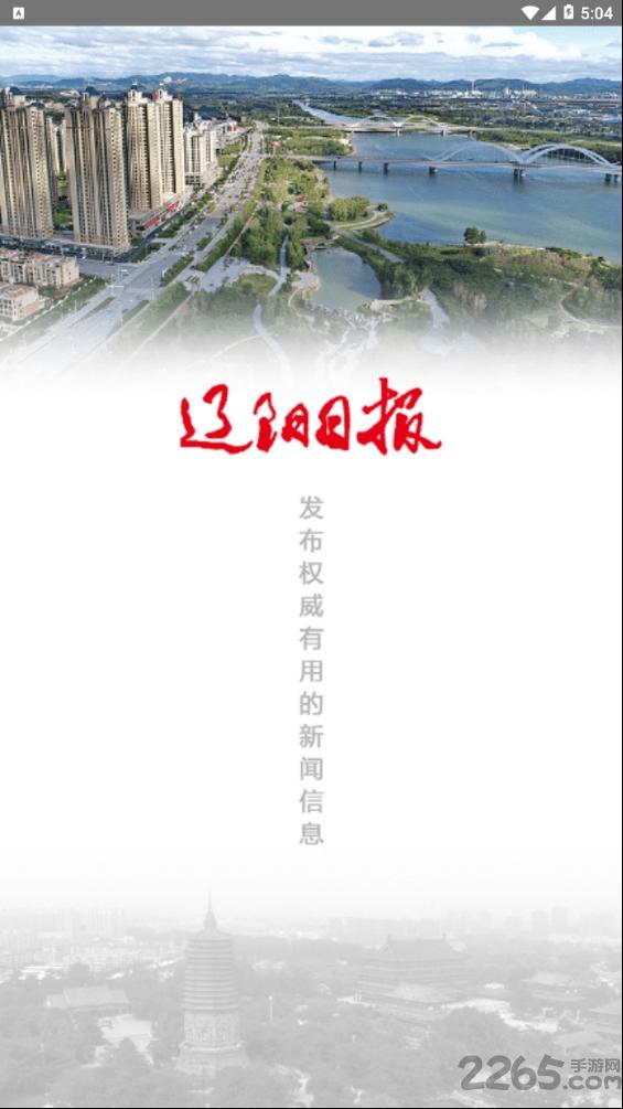 辽阳日报电子版下载,辽阳日报,新闻app,资讯app