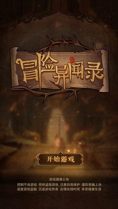 冒险异闻录放置游戏下载,冒险异闻录,策略游戏,放置游戏