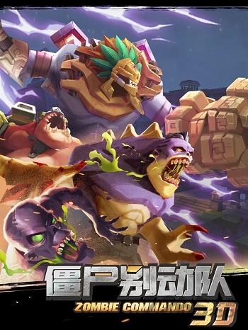 僵尸别动队3d新年版下载,僵尸别动队3d,塔防手游,动作手游,rpg手游