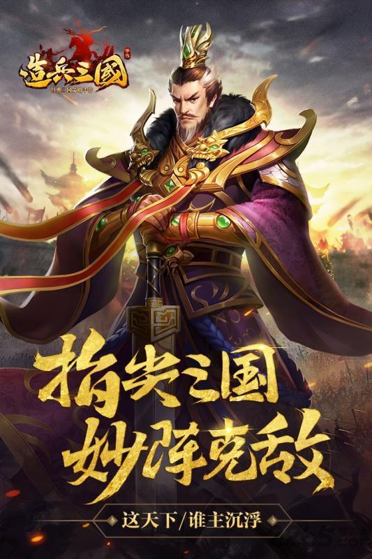 造兵三国手游百度版下载,造兵三国,三国手游,策略手游,百度手游