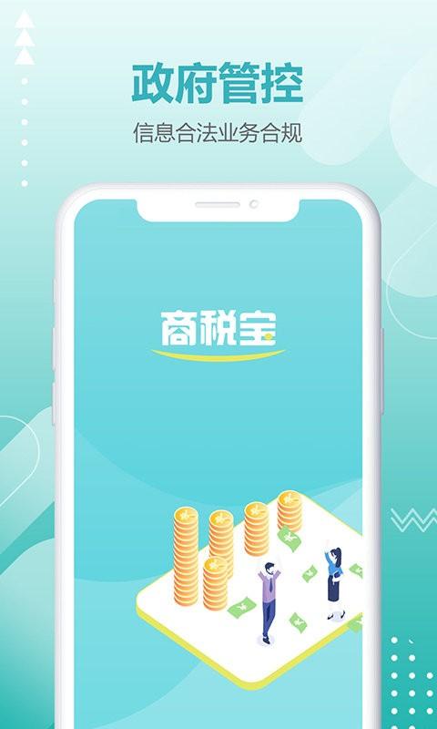 商税宝app下载,商税宝,税务app,店铺app