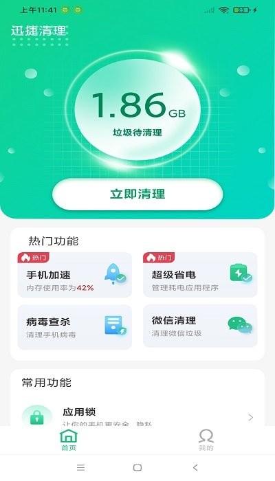 迅捷清理app下载,迅捷清理,清理app