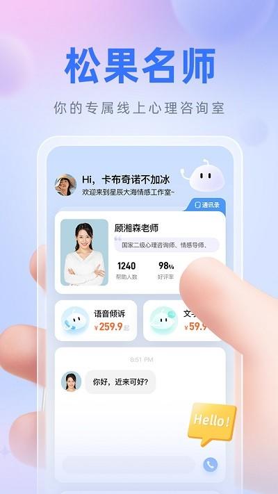 松果名师官方版下载,松果名师,情感顾问app,心理倾诉app