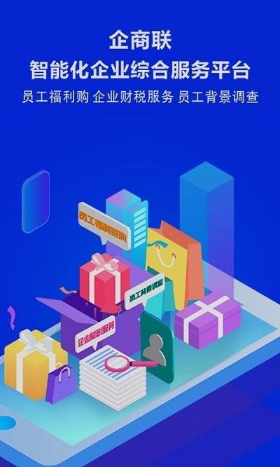 企商联客户端下载,企商联,办公app