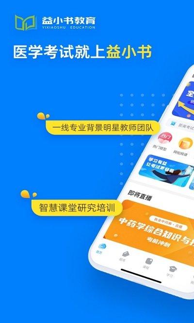 医小书app最新版(改名益小书)下载,医小书,学习app