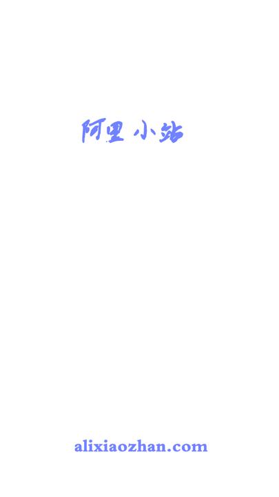 阿里小站app下载,阿里小站,资源分享app