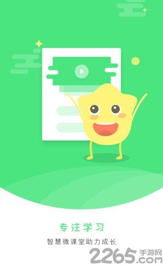 智慧微课堂学生版app下载,智慧微课堂,教育app,学习app